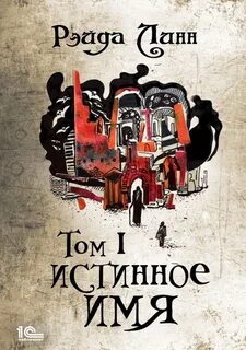 Сталь и Золото 01, Истинное имя и