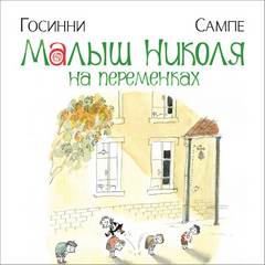 Малыш Николя на переменках