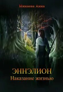 Эннэлион Наказание жизнью