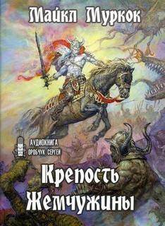 Хроники Элрика из Мелнибонэ Крепость Жемчужины