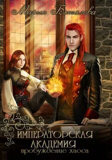Императорская академия Пробуждение хаоса