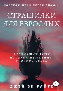 Страшные истории Напугай меня перед сном