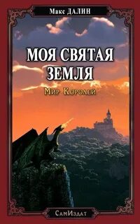 Мир Королей Моя святая земля