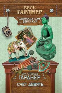 Берта Кул и Дональд Лэм Счёт девять