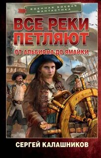 Все реки петляют От Альбиона до Ямайки