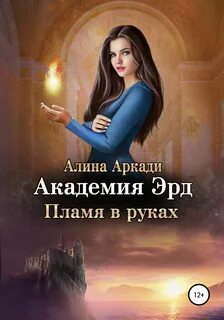Академия Эрд Пламя в руках