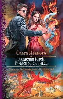 Академия Теней Рождение феникса
