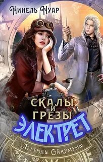 Легенды Ойкумены Скалы и грезы Электрет