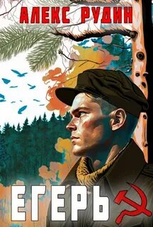 Егерь Егерь: Назад в СССР