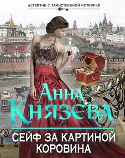 Дайнека. Игра в детектива Сейф за картиной Коровина
