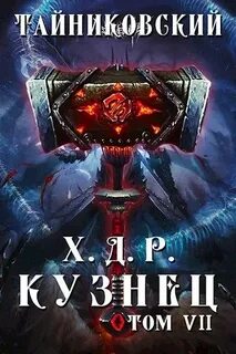 Хроники Демонического Ремесленника 07