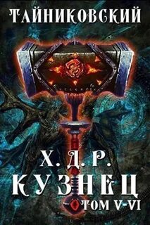 Хроники Демонического Ремесленника 05