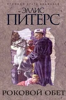 Хроники брата Кадфаэля Роковой обет