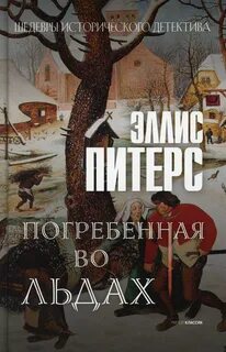 Хроники брата Кадфаэля Погребенная во льдах