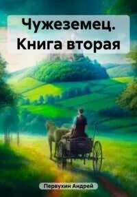Чужеземец Чужеземец