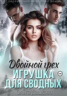 Спорт и страсть Двойной грех. Игрушка для сводных