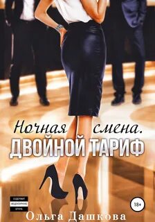 Двойное Ночная смена. Двойной тариф