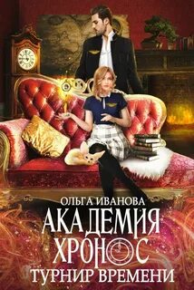 Академия Хронос Турнир Времени