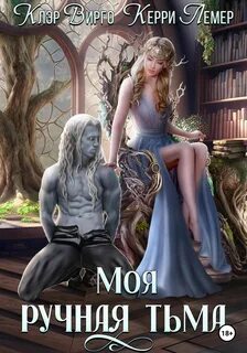 Игры, в которые играют эльфы Моя ручная тьма