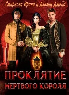 Проклятие мертвого короля Проклятие мёртвого короля