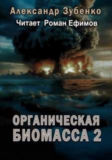 Органическая биомасса Нашествие с облака Оорта
