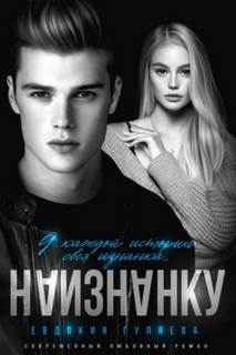 Привилегированные Наизнанку