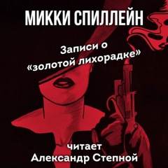золотой лихорадке