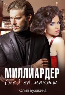 Дикие и страстные миллиардеры Миллиардер ее мечты