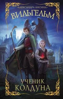 Вильгельм Ученик колдуна