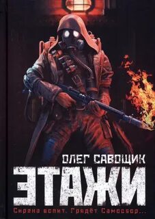 Этажи Этажи