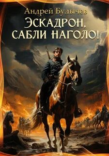 Драгун Эскадрон, сабли наголо!