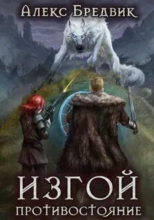 Изгой Противостояние