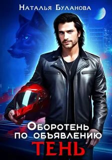 Оборотень по объявлению Тень