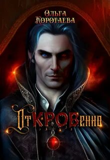 Клан Чёрной крови Откровенно