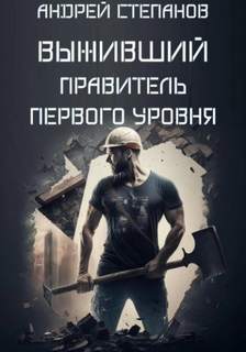 Выживший 03