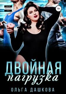Клуб Олимпия Двойная нагрузка