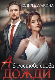 Любовь в большом городе А в Ростове снова дожди