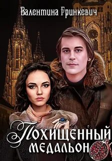 Городские легенды Похищенный медальон