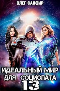 Социопат Идеальный мир для Социопата