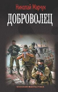 Южный фронт Третьей Мировой Доброволец