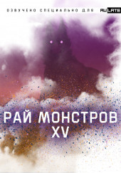 Рай Монстров