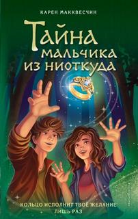 Селия Лавджой в мире фей Тайна мальчика из ниоткуда