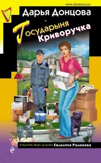 Евлампия Романова. Следствие ведет дилетант Государыня Криворучка