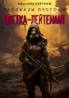 Рассказы пустоши Светка-лейтенант