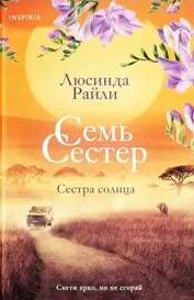 Семь сестер Сестра солнца