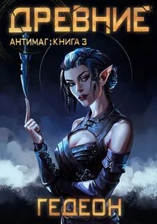 Антимаг Древние