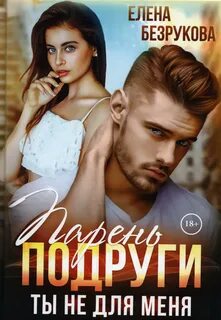Ланские. Сложная Любовь Парень подруги
