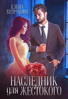 Наследники Сильных Наследник для жестокого