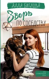 Жора и Мажоры Алла Биглова – Зверь по соседству
