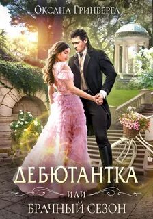 Дебютантка Дебютантка, или Брачный сезон